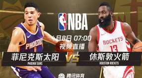 12 月 8 日 NBA 火箭对阵太阳,直播渠道与观赛指南 12 月 8 日 NBA 火箭对阵太阳,直播渠道与观赛指南