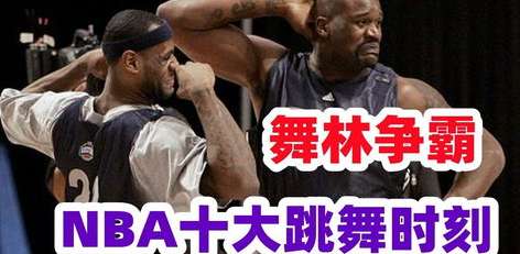 07 年全明星的乱入时刻,奥尼尔与詹姆斯的斗舞,一场跨越时代的幽默狂欢 07 年全明星的乱入时刻,奥尼尔与詹姆斯的斗舞,一场跨越时代的幽默狂欢