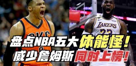 体能守恒的奇迹,NBA 球员赛前训练后,为何还能打满 48 分钟? 体能守恒的奇迹,NBA 球员赛前训练后,为何还能打满 48 分钟?