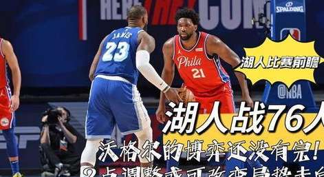 巅峰对决一触即发，咪咕直播 3 月 26 日 76 人战湖人，焦点之战全解析