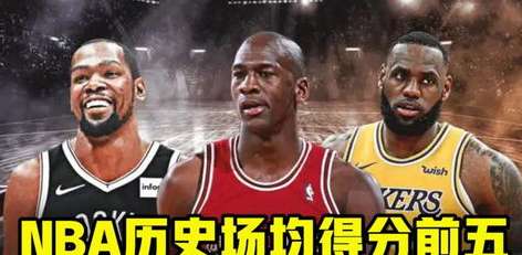 得分王者的巅峰，NBA 历史场均 30+ 得分榜全景解析
