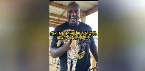 赛场外的第二阵容，NBA 十大奇葩宠物球员大赏