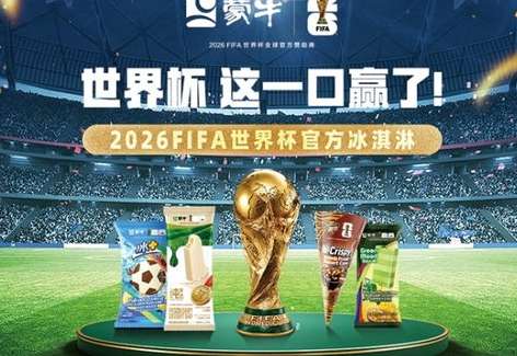 2025 冰淇淋世界杯，当甜蜜成为竞技，清凉引爆全球狂欢
