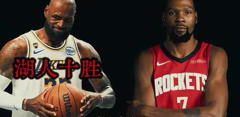 焦点对决，NBA 赛程前瞻——湖人对阵火箭第四场，西部的悬念与变数