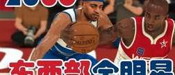 NBA 2K20 全明星模式选人时间详解，何时开始？如何操作？