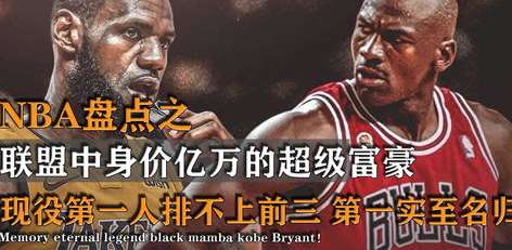 2022 NBA 身价之巅，谁在联盟中身价最高？