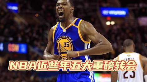 恩断义绝？NBA 球员转会被老东家状告，从自由身到对簿公堂的闹剧