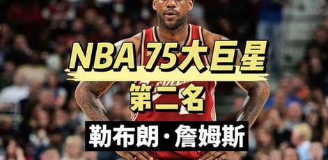 被时代遗忘的巨人，NBA75 大巨星名单中为何没有姚明？
