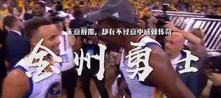 金州传奇，23 号球衣背后的勇士精神