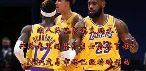 博弈与重构，深度解析 NBA 交易市场各位置球员的价值逻辑
