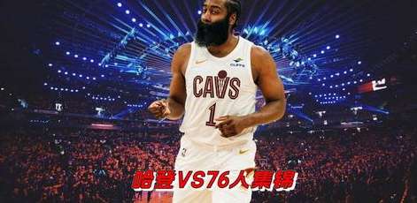 哈登总得分里程碑与 NBA 最新赛程前瞻，传奇仍在继续
