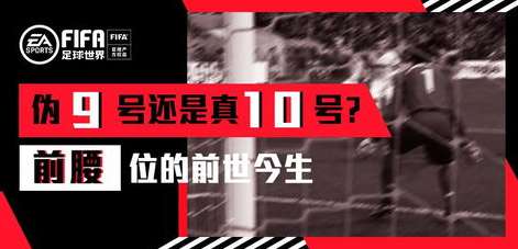被低估的十号锋线，数据背后的战术价值与赛场真相