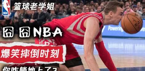 聚光灯下的整活王，NBA 赛场那些让人笑出腹肌的搞笑时刻