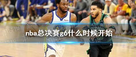 经典重现，如何回顾 2016 年 NBA 总决赛 G6 的传奇时刻