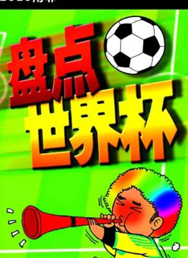 热血与墨韵的碰撞，2022 卡塔尔世界杯漫画图鉴