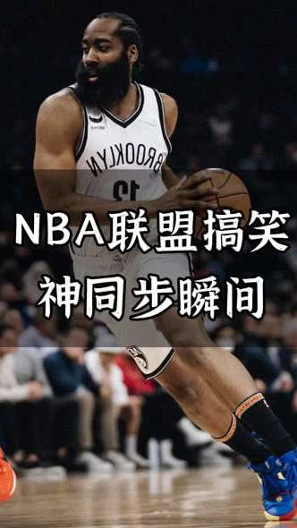 笑翻篮筐，NBA 那些让人笑出腹肌的搞笑资讯与段子
