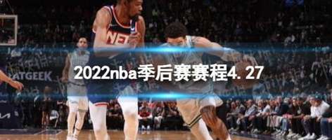 2024 NBA 四月赛程，季后赛冲刺与常规赛收官的巅峰对决