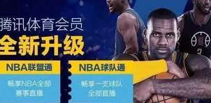 从赛场到货架，百事通 NBA 直播运营与电商的破局之道