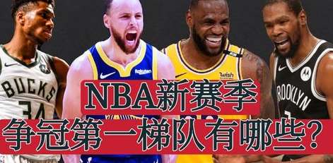 燃情开赛！电视台直播 NBA 新赛季赛程表全解析