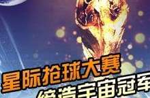202 星球世界杯，银河系最璀璨的绿茵狂欢
