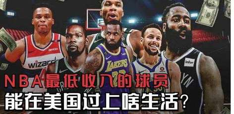 聚光灯下的财富，NBA 球员究竟挣得多不多？