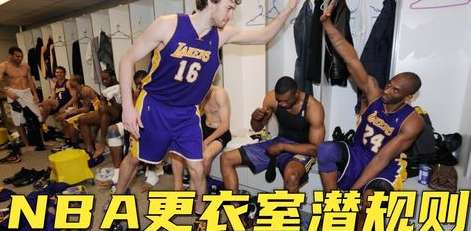 荣耀与隐私的交汇点，NBA 球员如何抵达更衣室