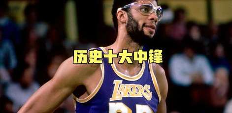 美媒重磅盘点，NBA 历史十大中锋排名，谁才是真正的篮下之王？