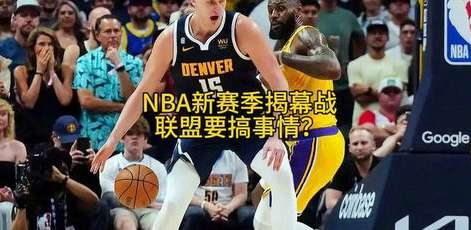 2018 NBA 常规赛揭幕战，勇士与骑士的巅峰对决，开启后詹姆斯时代的新篇章