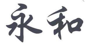 绿茵场上的苏字传奇，NBA 中那些名字带苏的球星