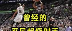 180 神射的终极追求，NBA2KOL 中那些值得培养的顶级射手推荐