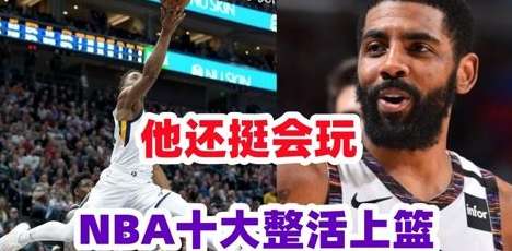 当 NBA 遇上整活现场，那些让人笑出腹肌的资讯与名场面