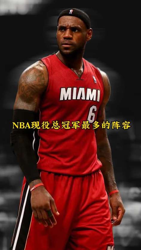 现役 NBA 球员总冠军次数，谁在聚光灯下加冕？