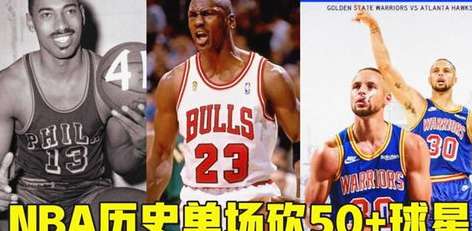 得分王者的巅峰，NBA 历史单场 50+ 得分纪录盘点