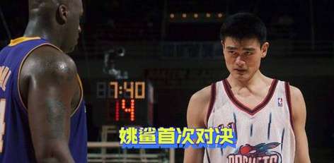 初登 NBA 的震撼，姚明首秀湖人之战录像回顾