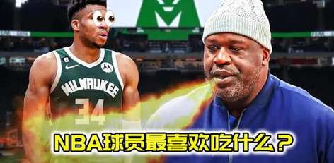 聚光灯外的味蕾，NBA 球员钟爱的秘密零食清单