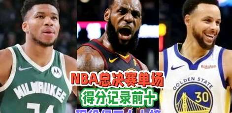 巅峰时刻的永恒丰碑，NBA 总决赛个人单场最高分排名揭秘