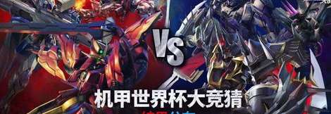 钢铁洪流与热血荣耀，回顾机甲世界杯 2021