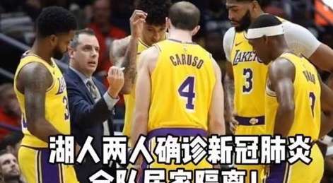 湖人队疫情回顾，谁曾感染？那段特殊时期的挑战与应对