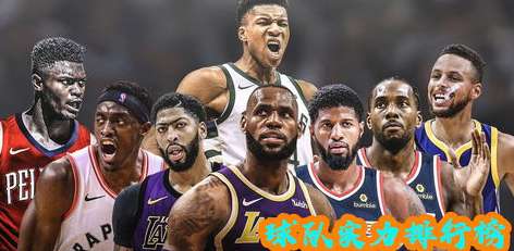 风云变幻的联盟，深度解析 NBA 各支球队实力排名的动态格局