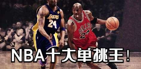 无解的进攻万花筒，NBA 历史最强单挑王究竟是谁？