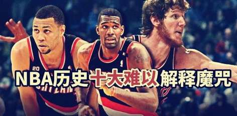 宿命与遗憾，NBA 21 世纪十大魔咒深度盘点