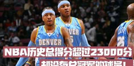 传奇的刻度，NBA 历史总得分纪录前十排名全解析