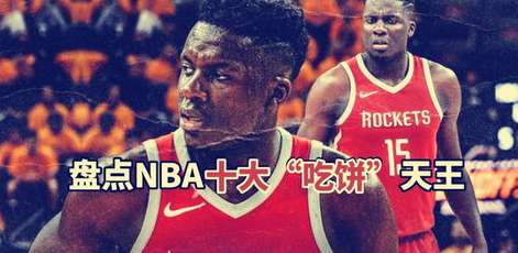 吃饼是天赋还是偷懒？深度解析 NBA 球员吃饼能力的真实价值