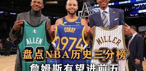 三分革命下的王者，NBA 现役三分球历史总榜深度解析