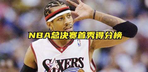 新秀首秀破纪录，NBA 历史上谁拿下了最高的首战得分？