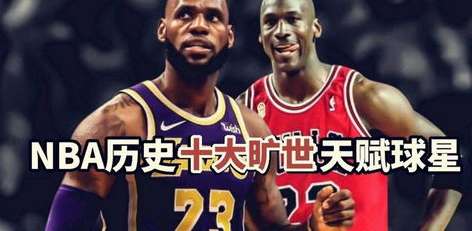 传奇的刻度，NBA 历史十大球员排名深度解析