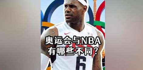 从梦之队到全员参与，NBA球员征战奥运的演变与荣耀