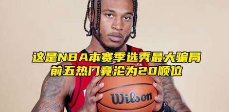 警惕nba 百事通现场直播开奖记录骗局，理性观赛，远离虚假博彩