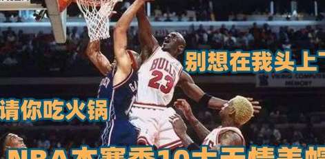 雷霆万钧，NBA 历史上那些用扣篮完成绝杀的传奇时刻