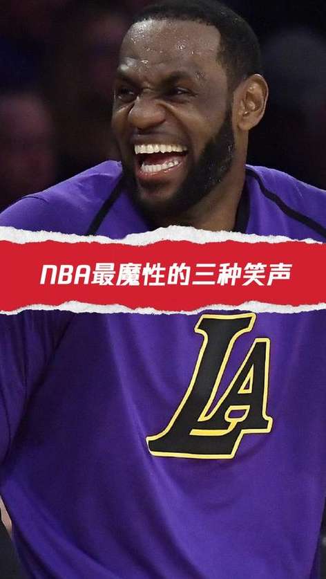 赛场之外的快乐源泉，NBA 球员那些魔性笑声的治愈时刻